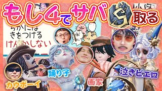 【第五人格】もし４全員集合！今シーズンこそは悲願の全員S徽章【もしうさ・のぴ・けんまつ・プリコ】