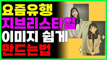 나도 지브리 스타일 이미지 아주쉽게 만들어보자! (챗gpt)