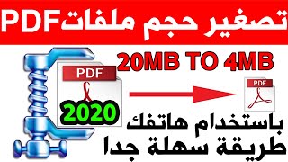 طريقة تقليل حجم ملفات pdf باحترافية باستخدام هاتفك 2020 - ضغط أي ملف pdf بدون كمبيوتر