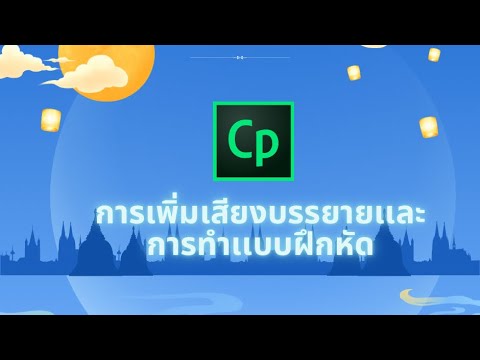 การเพิ่มเสียงบรรยายเเละวิธีการทำเเบบฝึกหัดด้วยโปรเเกรม Adobe captivate