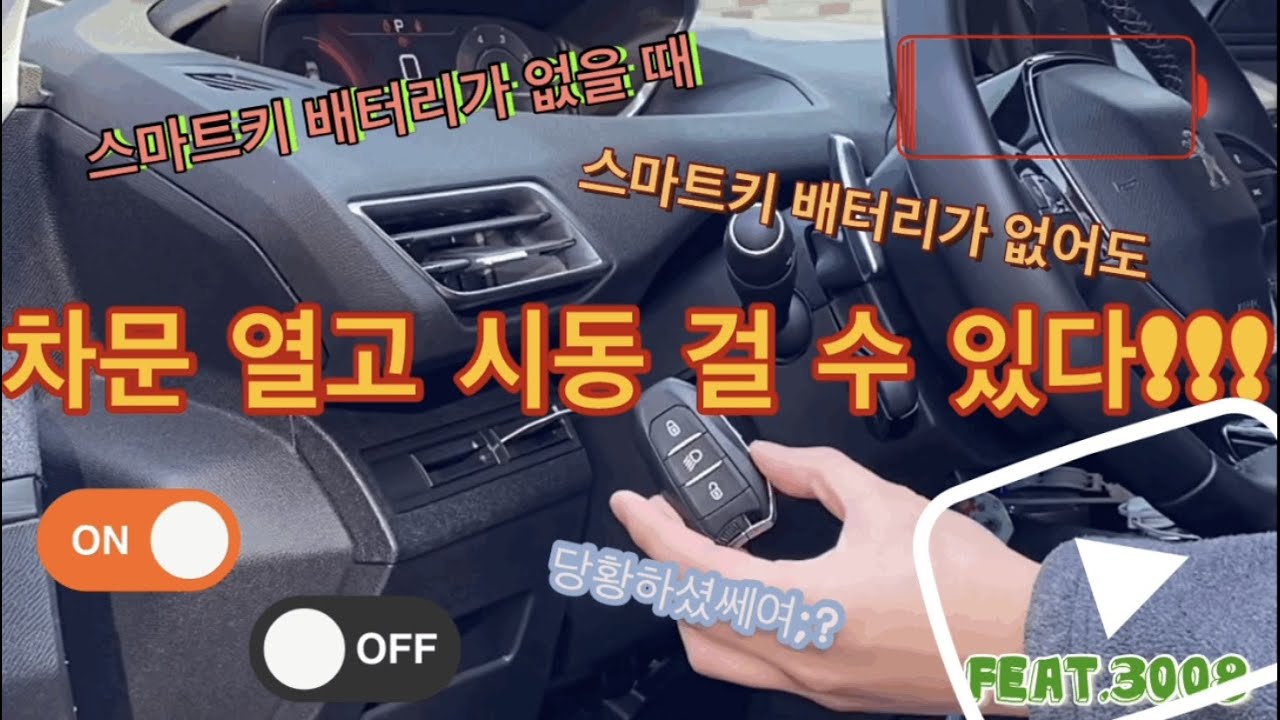 스마트키 배터리 없으면 시동은 어떻게? 차문은 어떻게? - YouTube 스마트키 배터리 없으면 시동은 어떻게? 차문은 어떻게? - Youtube