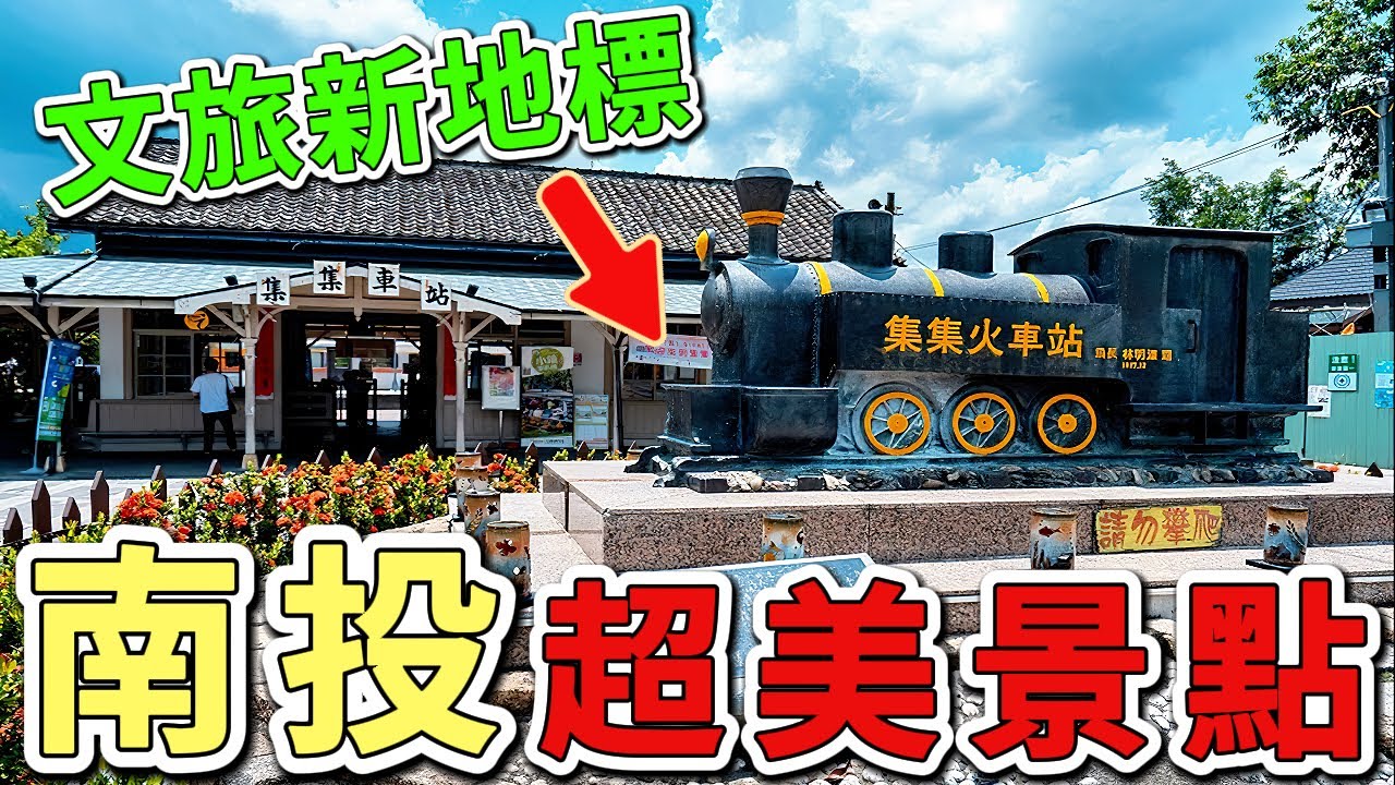 十個南頭最值得推薦的旅遊景點。第一名的聖地美得讓人屏息，連外國遊客都讚嘆不已！|世界印象  #世界之最 #出類拔萃 #腦洞大開 #top10  #台灣#南投#南投景點#景點推薦