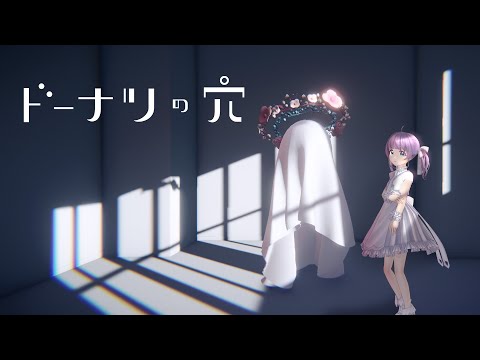 【ドーナツの穴】思考実験、だ～いすき【もちひよこ】