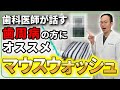 【含嗽薬】歯周病で悩んでいる人はコレ使ってみて!よくマウスウォッシュで聞かれる質問に現役歯科医師がお答えしていきます!