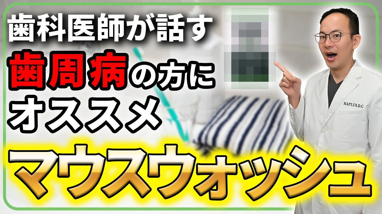 【含嗽薬】歯周病で悩んでいる人はコレ使ってみて！よくマウスウォッシュで聞かれる質問に現役歯科医師がお答えしていきます！