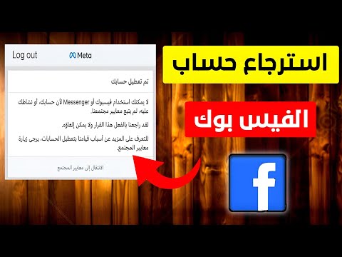 حل مشكلة تم تعطيل حسابك على فيسبوك 2025 استرجاع حسابك خلال 24 ساعة