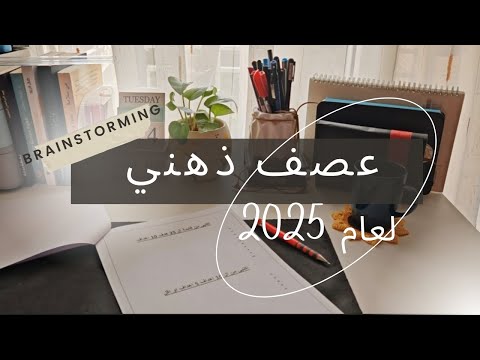 قواعد العصف الذهني للتخطيط للعام الجديد 2025 