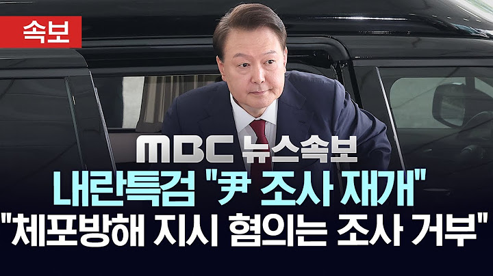 [속보] 내란특검 “尹, 조사실 입실 안해..출석 거부 해당..尹 변호인 수사방해, 수사 착수” - [MBC 뉴스속보] 2025년 06월 28일