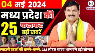 4 May 2024 Madhya Pradesh News मध्यप्रदेश समाचार। Bhopal Samachar भोपाल समाचार CM Mohan Yadav