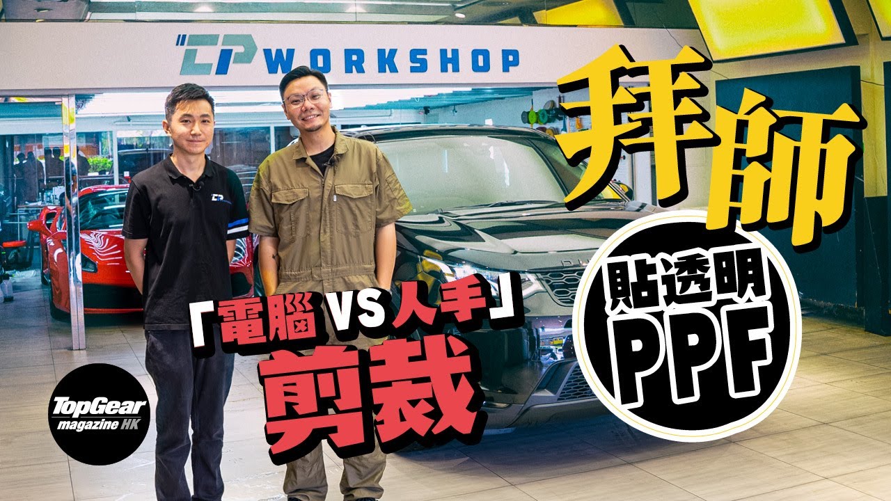 透明PPF擋得住停車場抹車攻勢？（內附字幕）｜TopGear Magazine HK 極速誌 topgearhk
