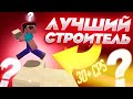 САМЫЙ БЫСТРЫЙ СТРОИТЕЛЬ! Майнкрафт БЕД ВАРС