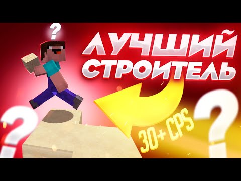 Видео: САМЫЙ БЫСТРЫЙ СТРОИТЕЛЬ! Майнкрафт БЕД ВАРС