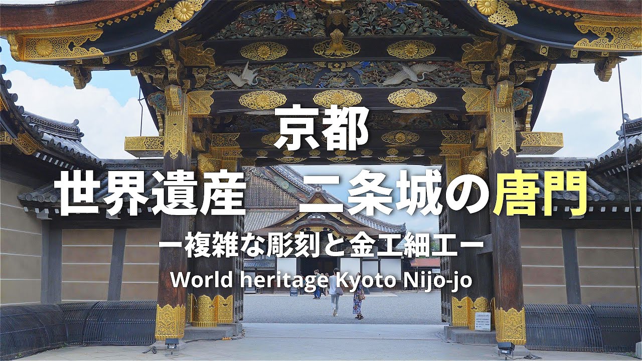 世界遺産 二条城の唐門｜京都｜kyoto｜nijo-jo｜cstle｜sony｜FX3