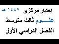 اختبار علوم مركزي ثالث متوسط الفصل الدراسي الاول 1447 هـ 