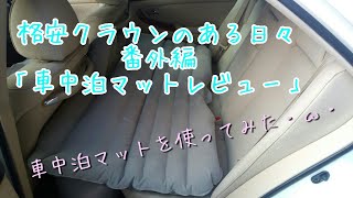 格安クラウンのある日々  番外編 「セダン用車中泊マットレビュー」