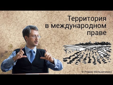 Территория в международном праве