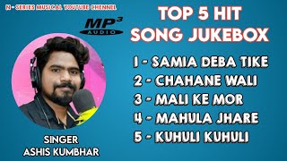 TOP 5 HIT SAMBALPURI SONG BY ASHIS KUMBHAR JUKEBOX SONG#nseriesmusical