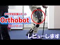 Vol376 歩行学習支援ロボット　Orthobot　オルソボット　レビューします