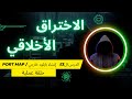 الإختراق الأخلاقي الدرس الثالث عشر بايلود خارجي  