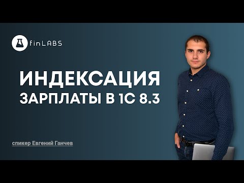 📋Индексация зарплаты в 1с 8.3 бухгалтерия - как настроить автоматический расчет. Спикер: Е. Ганчев