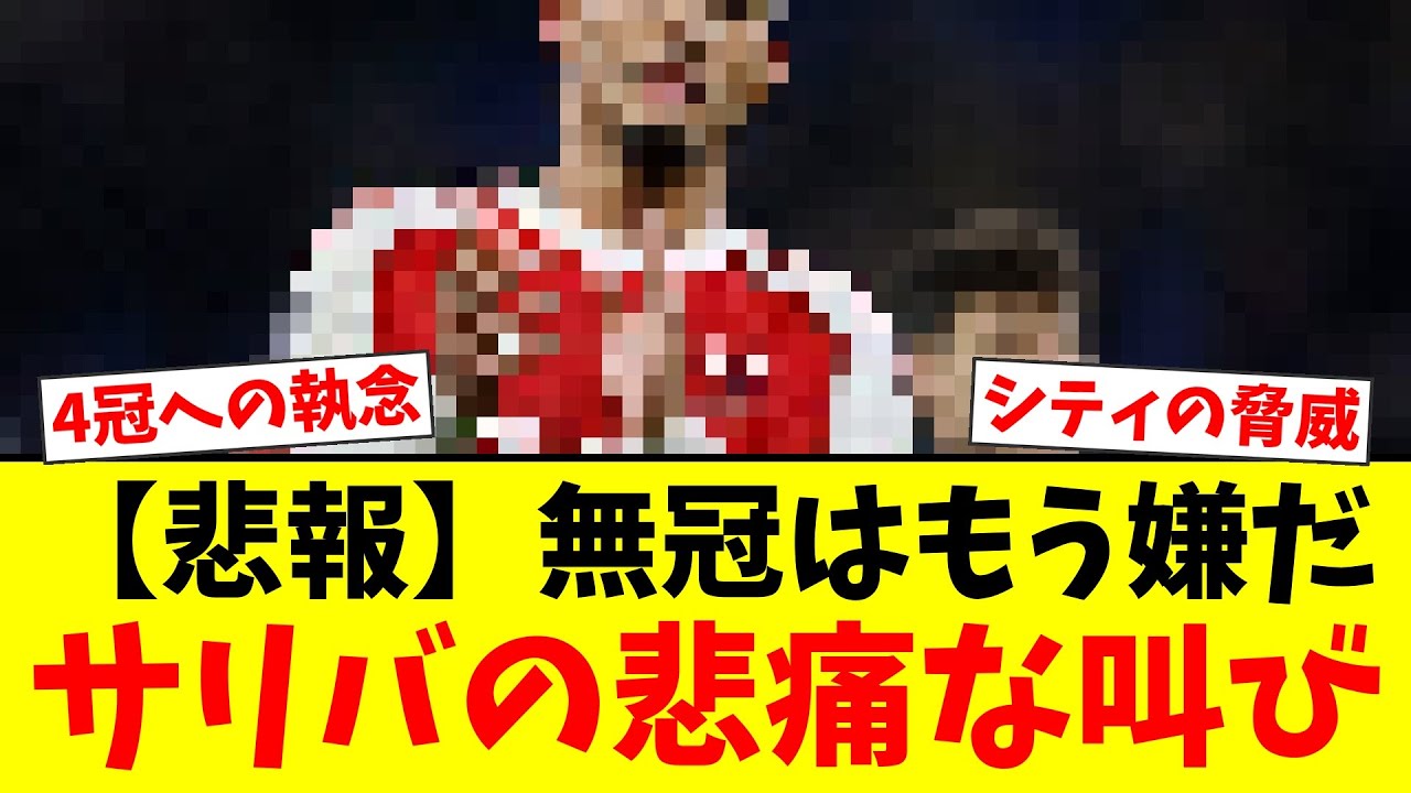 【熱望】アーセナル守備の要・サリバが4冠宣言！「無冠で終わるのはもう嫌だ」ファンの反応は？