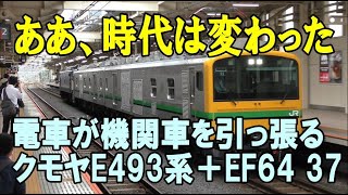 クモヤE493系・ザンナナ牽引の中央線試運転を見物