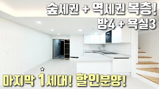 [안산테라스복층빌라] 숲세권+역세권 4룸 복층! 사리역, 상록수역 인접! 마지막 1세대 할인 분양! / 높은층고, 일렬주차100% / 사동신축빌라 [이음주택1109]