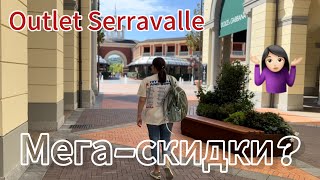 видео: Outlet Serravalle 🫣 Стоит ли ехать? 👜 картинка: Outlet Serravalle 🫣 Стоит ли ехать? 👜