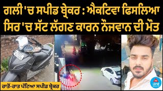 Hoshiarpur Speed Breaker In Street, Activa Slips, Teen Dies Of Head Injury Punjabi Bulletin