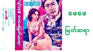 ဖေဖေမြတ်ဆရာ ဇာတ်လမ်း screenshot 4