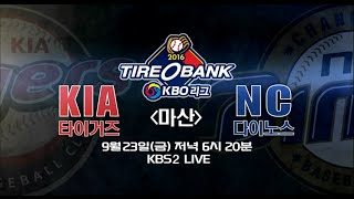 160923 프로야구 예고 ㅣ KBS방송