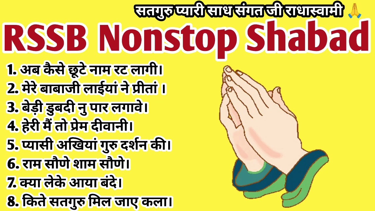 अब कैसे छूटे नाम रट लागी / Radhaswami shabad /Rssb nonstop shabad/ Beas Satguru Shabad 