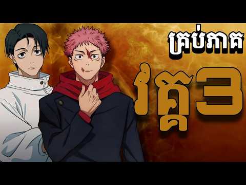សរុបគ្រប់ភាគ JUJUTSU KAISEN-Culling Game SS3  ក្រុមអ្នកកម្ចាត់បិសាចបណ្តាសារ-សម្រាយរឿង Anime
