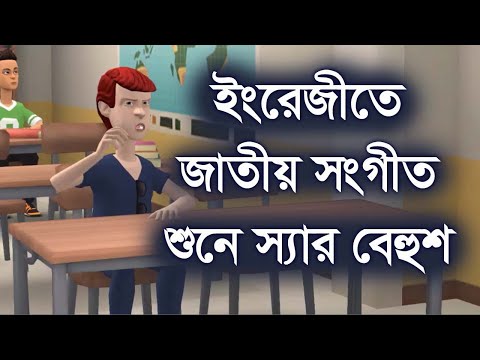 ইংরেজিতে জাতীয় সংগীত শুনে স্যার বে হু*শ । ফানি ভিডিও । Channel M
