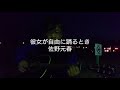 彼女が自由に踊るとき/佐野元春【弾き語りしました】