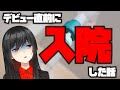 デビュー直前に入院してしまったADHD女VTuberの末路…