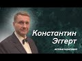 Константин Эггерт: Назначение Путина преемником - плевок Ельцина в вечность