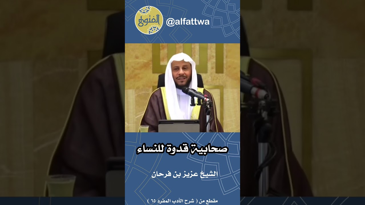 صحابية قدوة للنساء | الشيخ عزيز بن فرحان