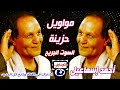 أحمد إسماعيل مواويل حزينة قديمه 