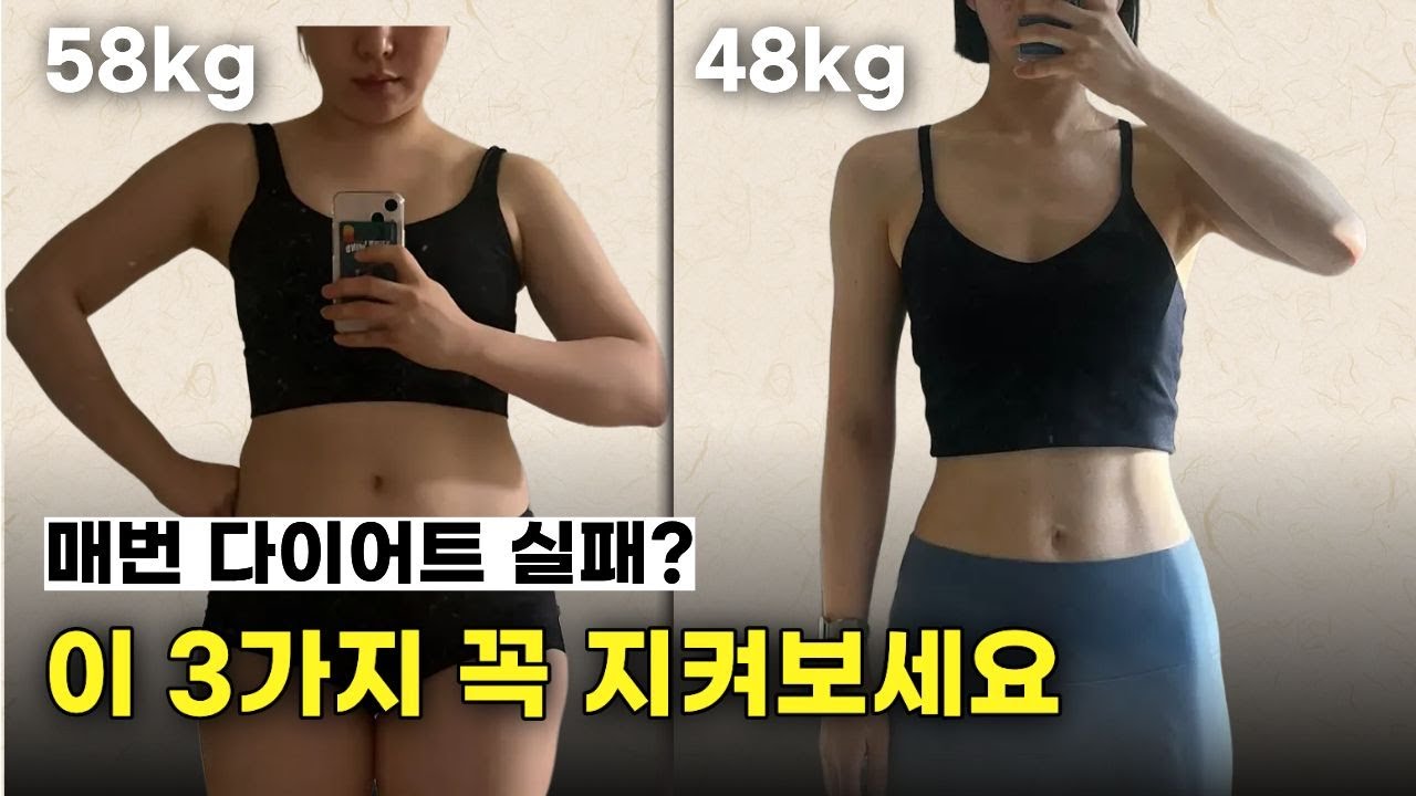 이걸 몰라서 10년간 다이어트 실패했어요. 요요 극복하는 3가지 방법.