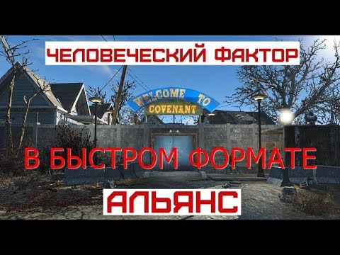 Fallout 4 Обзор На Квест Человеческий Фактор Или Как Посориться С Альянсом