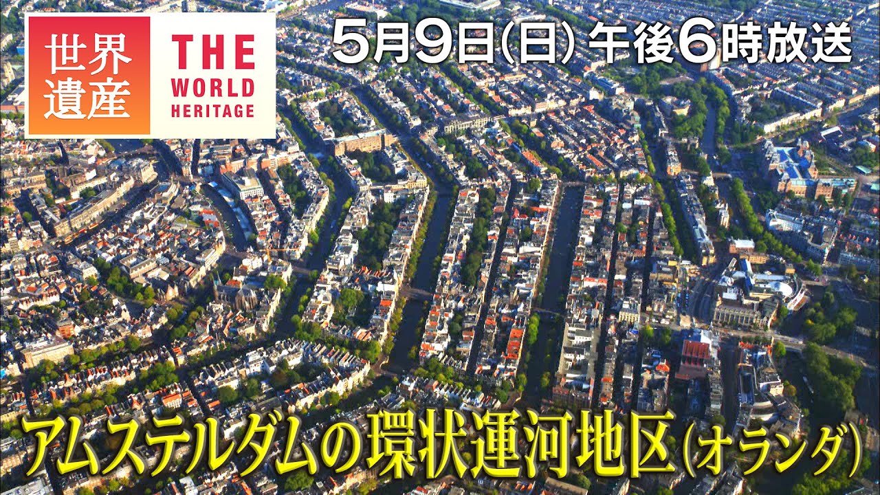TBS世界遺産】アムステルダムの環状運河地区（オランダ）～400年前に