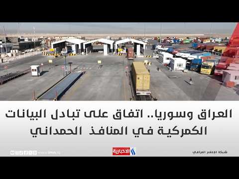العراق وسوريا.. اتفاق على تبادل البيانات الكمركية في المنافذ | تقرير: أيمن الحمداني