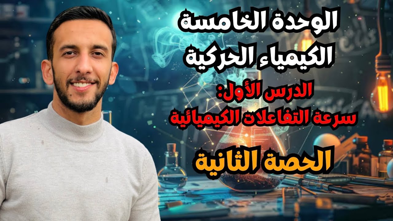 Урок (2) | Первый урок: Скорость химических реакций 🔥 Расчет средней и мгновенной скорости | Хими...