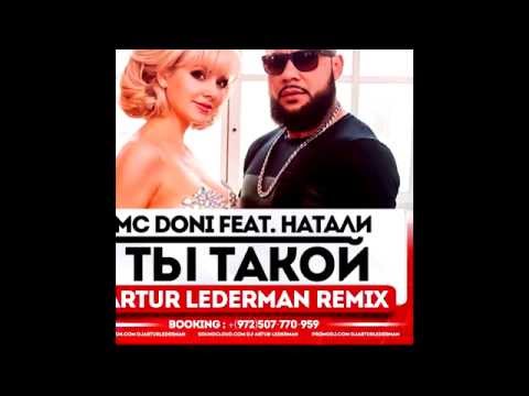MC Doni feat. Натали - Ты такой (ARTUR LEDERMAN  Remix)