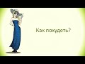 Почему мы набираем вес? Как похудеть?