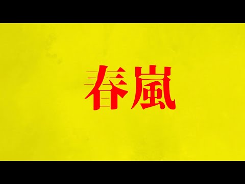 春嵐 文字pv サビ前  Alight motion初めてのpv #文字pv #alightmotion #春嵐