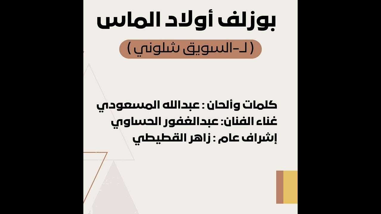 بوزلف أولاد الماس ( لـ السويق شلوني ) - عبدالغفور الحساوي 2024