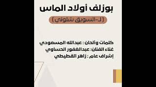 بوزلف أولاد الماس ل السويق شلوني عبدالغفور الحساوي 