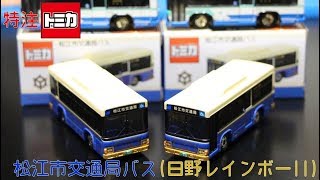 特注トミカ 松江市交通局バス(日野レインボーII特別塗装)